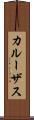 カルーザス Scroll