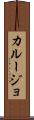 カルージョ Scroll