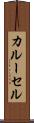 カルーセル Scroll