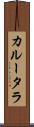 カルータラ Scroll