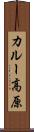 カルー高原 Scroll