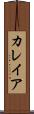 カレイア Scroll