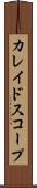 カレイドスコープ Scroll