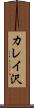 カレイ沢 Scroll
