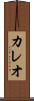 カレオ Scroll