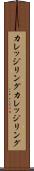 カレッジリング Scroll