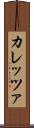 カレッツァ Scroll