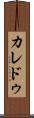 カレドゥ Scroll