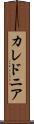 カレドニア Scroll