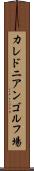 カレドニアンゴルフ場 Scroll