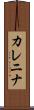 Karenina Scroll