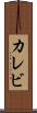 カレビ Scroll