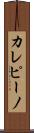 カレピーノ Scroll