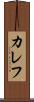 カレフ Scroll