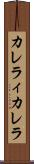 カレラィカレラ Scroll
