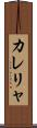 カレリャ Scroll