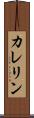 カレリン Scroll