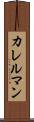 カレルマン Scroll