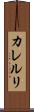 カレルリ Scroll