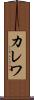 カレワ Scroll