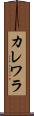 カレワラ Scroll
