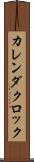 カレンダ・クロック Scroll