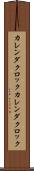 カレンダクロック Scroll