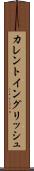 カレント・イングリッシュ Scroll