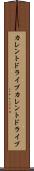 カレントドライブ Scroll