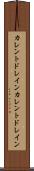 カレントドレイン Scroll