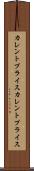 カレントプライス Scroll