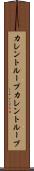 カレントループ Scroll