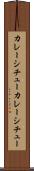カレーシチュー Scroll