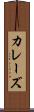 カレーズ Scroll