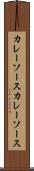 カレーソース Scroll