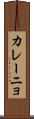 カレーニョ Scroll
