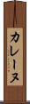 カレーヌ Scroll