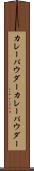 カレーパウダー Scroll