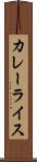 カレーライス Scroll