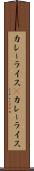 カレーライス(P) Scroll