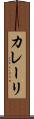 カレーリ Scroll