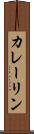 カレーリン Scroll