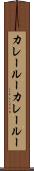 カレールー Scroll