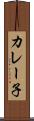 カレー子 Scroll