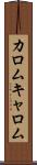 カロム Scroll