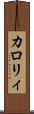 カロリィ Scroll