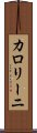 カロリーニ Scroll