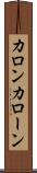 カロン Scroll