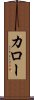 カロー Scroll