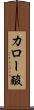 カロー酸 Scroll
